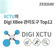 XCTU의 Digi XBee 관리도구 Top12