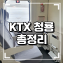 KTX청룡 예매 방법, 가격, 정차역 정보 및 탑승 후기