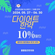 6월 기간 한정 다이어트한약 10%할인 광주 북구 문흥동한의원