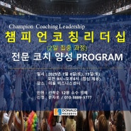 "챔피언 코칭 리더십" 전문 코치 양성 교육 PROGRAM - 2일 집중 과정 # 7월6일,13일 by 이부승 코치