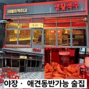 인천용현점 생활맥주 고급안주 치킨 수제맥주/야외테이블 강추