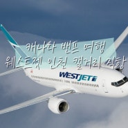 캐나다 밴프 여행 웨스트젯 인천 캘거리 직항 신규 취항 비행시간