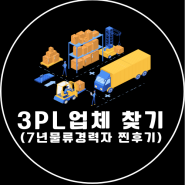 3PL 업체 찾을 때 꼭 확인하는 것 (7년 물류 경력자 찐 후기)