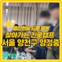 서울 양천구 양정중학교 진로직업 체험교육 진로탐색 찾아가는 진로캠프 교내 중학생체험학습