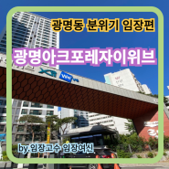 광명동 광명아크포레자이위브 대단지 아파트 임장편