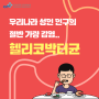 [중앙대광명병원] 우리나라 성인인구 절반가량 감염 헬리코박터균