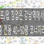 강남역 호프/펍 창업[ 2층 코너상가/점포임대]