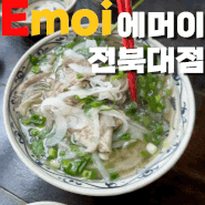[전북대]Emoi-에머이, 베트남 쌀국수 너무 맛있게 먹었슴다~~