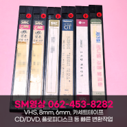 VHS테이프, 8mm테이프 비디오변환, 비디오테이프변환전문