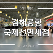 김해공항 국제선 면세점 담배 , 식당 , 흡연실 총정리!