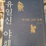 책 '유일신 야훼: 역사와 그의 실체'