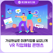 미래직업 VR 체험으로 상상더하기(5.31까지 오프라인 VR 체험관 운영!)