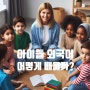 아이들은 어떻게 외국어를 배울까?