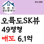 "오륙도와 이기대공원의 환상적인 뷰" 부산시 남구 용호동 오륙도SK뷰 아파트 49평형 매매