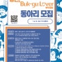 행복북구문화재단 ‘청년, 부꾸러버(Buk-gu Lover)’ 동아리 모집