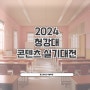 강동 만화학원 툰스테이션 2024년 청강문화산업대학교 콘텐츠 실기대전 [강동만화학원/천호만화학원/굽은다리만화학원/툰스테이션/강동입시미술학원/천호입시미술학원/굽은다리입시미술학원]