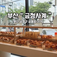 [부산 베이커리 카페] D-: 부산 유명 빵집 신규오픈 “금정사계”