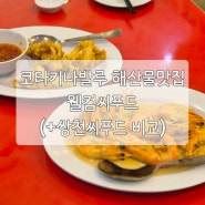 코타키나발루 해산물 맛집 웰컴씨푸드 +쌍천씨푸드 비교