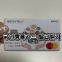 베베폼으로 국민행복카드 롯데카드 발급방법(임신바우처 잔액확인방법)