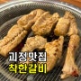 [부산 괴정] 부산 괴정동맛집 괴정역맛집 "착한갈비"