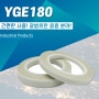 YGE180 유리 섬유 전기 절연테이프 3M 69 대체 가능 버전 알아보기