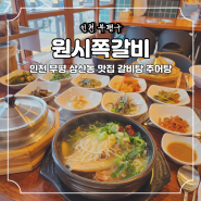 삼산동 맛집 왕갈비탕 추어탕 인천 부평 밥집 원시쪽갈비