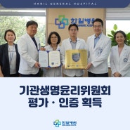 한일병원, 기관생명윤리위원회 평가ㆍ인증 획득