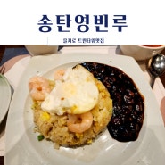 송탄영빈루 을지트윈타워점 을지로4가 중화요리 맛집