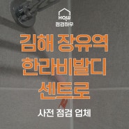 김해 장유역 한라비발디 센트로 | 사전점검 업체 점검하우