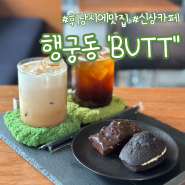 [수원] 숨겨진 행궁동 카페 추천! 휘낭시에 맛집 "버트(butt)"