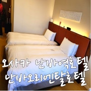 오사카 난바역 호텔 난바 오리엔탈 호텔 금액, 위치, 먹거리 총정리