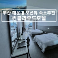 [부산/해운대구] 해운대 가성비 오션뷰 호텔추천 '썬클라우드호텔'