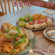 화성 브런치 맛집 카페 오드리 우디한 따뜻한 분위기