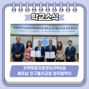 서울신학대, 베트남 친구들선교회 업무협약식