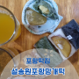 포항떡집 설송원 포항망개떡 수제떡집(feat:황미쌀)
