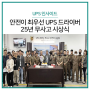 Safety First! UPS 드라이버 25년 무사고 시상식