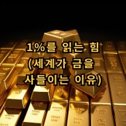 1%를 읽는 힘(금 투자, 중국, 인도)