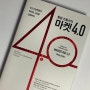 마케팅 뜻을 다루는 책 필립 코틀러의 마켓 4.0