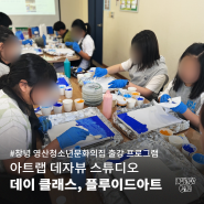 #대구취미미술 #대구원데이클래스 #대구단체출강 #대구원데이단체수업 [대구취미미술][아트랩데자뷰] 3월 출강 ! 창녕 영산청소년문화의집 #커스텀아트토이 출강 기록 🧑🏻🎨