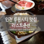 인천 루원시티 가정역 맛집 '라스트춘선' 루원시티점