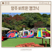 서울 근교 양주 물놀이 가능한 캠핑 식당 비트윈 캠크닉