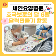 [부산세인요양병원] 호국보훈의 달 '6월 달력 만들기' 놀이치료 사회복지 프로그램