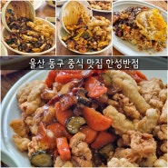 울산 동구 중식 맛집 남목 한성반점 사천간짜장 50년 노포 중국집