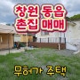 [촌집매매] 창원 동읍 촌집매매 무허가주택 전체 리모델링완료