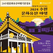 2024수원 문화유산 야행 기본정보 한복무료입장