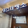 [강진]-강진완도축협 하나로마트 로컬푸드 명인제빵소-바질스콘 인정!