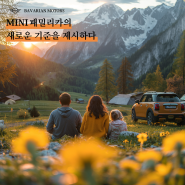 MINI : 패밀리카의 새로운 기준을 제시하다