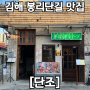 [김해 봉황동] 봉리단길 분위기 좋은 사케동 맛집 | 단조