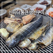 속초 맛집, "신피디 통큰생선구이" 숯불에 직접 구워먹는 생선 / 내돈내산