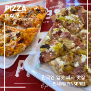 이탈리아 로마 한국인 입맛 맛집 가성비 화덕 피자 핀세레(Pinsere)